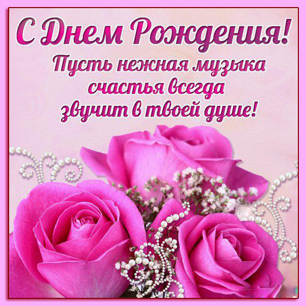 l_5922-otkritki-Otkritka-kartinka-s-dnem-rozhdeniya-pozdravlenie-s-dnyom-rozhdeniya-den-rozhdeniya-korotkoe-pozdravlenie-v-proze-rozi-tsveti (604x604, 247Kb)