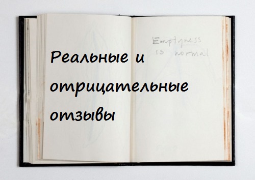 Realnie_i_otricatelnie_otzivi