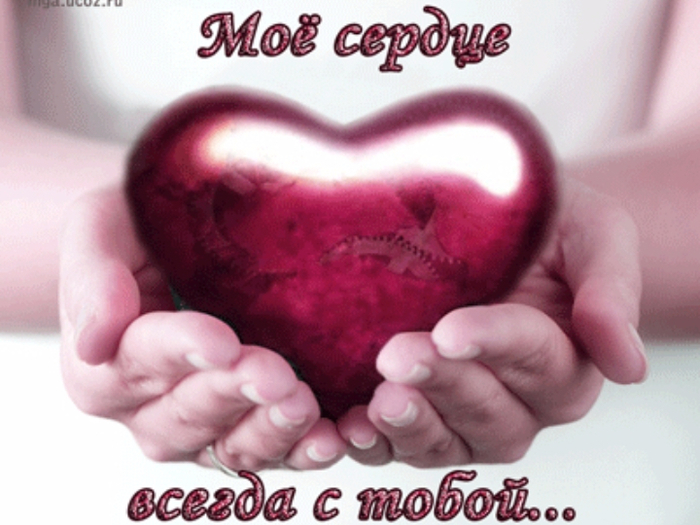 Открытка моё сердце с тобой Открытка моё сердце с тобой