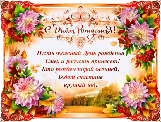Поздравление в день рождения осенью