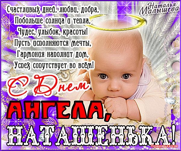 Короткое поздравление наталья с днем ангела Короткое поздравление наталья с днем ангела