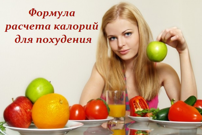 2749438_Formyla_rascheta_kalorii_dlya_pohydeniya (700x468, 383Kb)