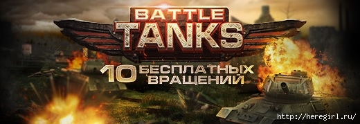 battle-tanks-slot-free (520x179, 81Kb)