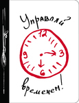 upravlyay-vremenem-ezhednevnik (115x150, 20Kb)