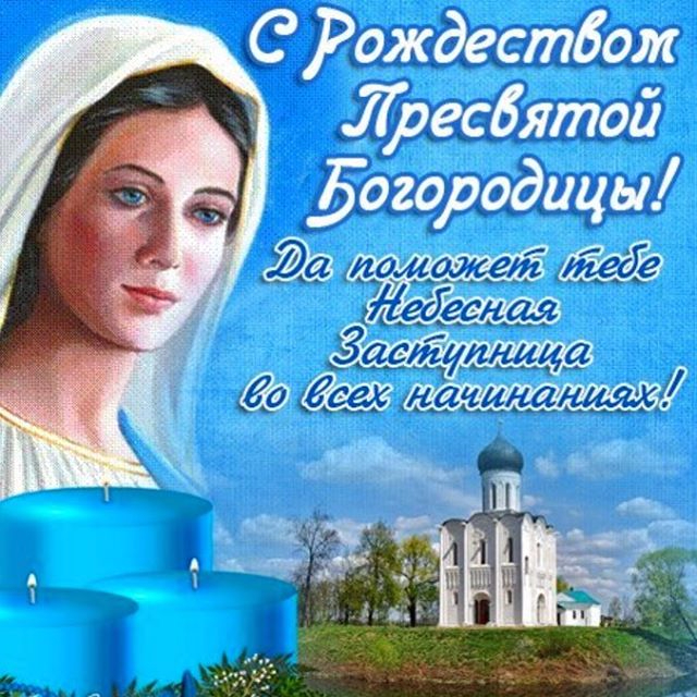 Открытка с поздравлением пресвятой богородицы 5 Открытка с поздравлением пресвятой богородицы 5
