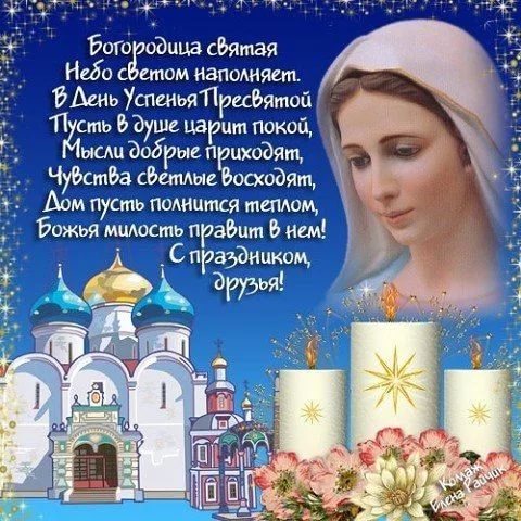 Поздравление с днём святой богородицы Поздравление с днём святой богородицы