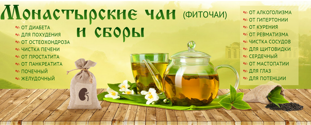 Супер монастырский чай для печени - лучший печеночный сбор 21 столетия Супер монастырский чай для печени - лучший печеночный сбор 21 столетия