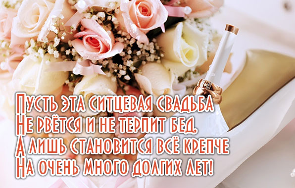 Поздравления на ситцевую свадьбу прикольное Поздравления на ситцевую свадьбу прикольное