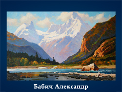 5107871_Babich_Aleksandr (250x188, 92Kb)