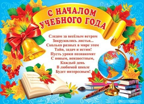 Поздравления с началом учебного года студентов Поздравления с началом учебного года студентов