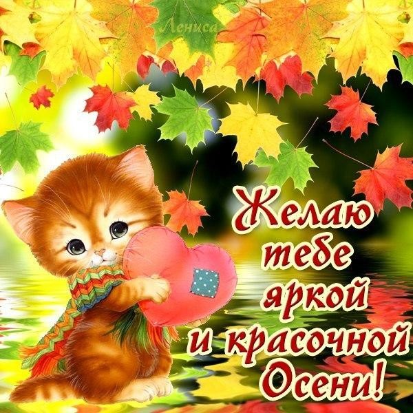 Открытка с пожеланием с осенью Открытка с пожеланием с осенью