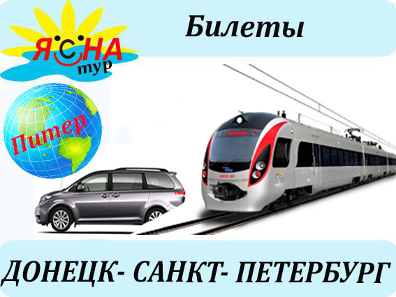 1507898953_Avtobus_Donetsk_Sankt_Peterburgpoezd (567x425, 87Kb)