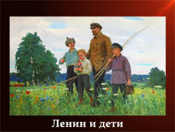 5107871_Lenin_i_deti (250x188, 51Kb)