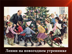 5107871_Lenin_na_novogodnem_ytrennike (250x188, 63Kb)