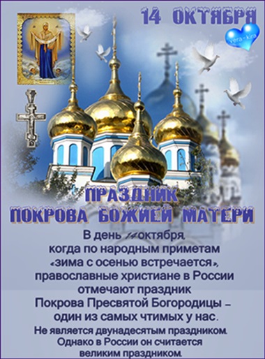 Приметы Покрова Пресвятой Богородицы — 14 октября 2018 года Приметы Покрова Пресвятой Богородицы — 14 октября 2018 года