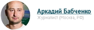 6209540_Babchenko_Arkadii (190x61, 10Kb)