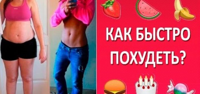 Как не сложно быстро похудеть Как не сложно быстро похудеть