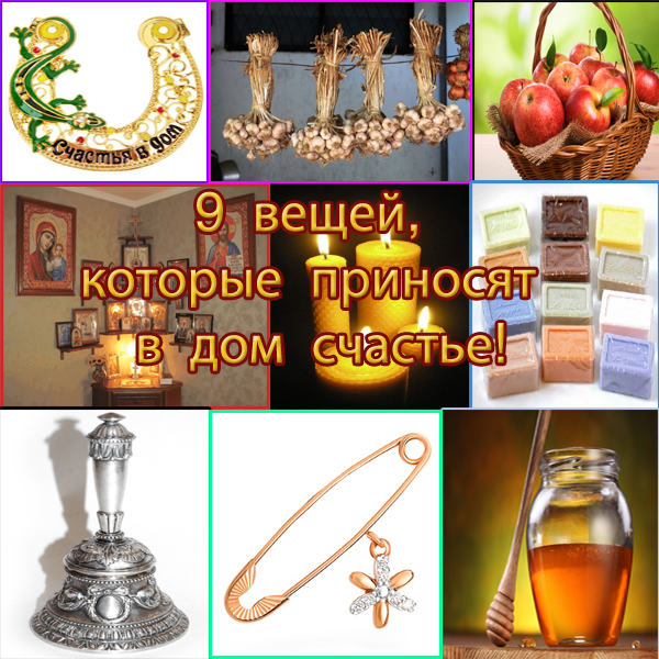 5896810_9_veshei_kotorie_prinosyat_v_dom_schaste (600x600, 394Kb)