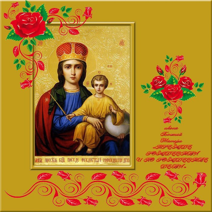 День Иконы Божией Матери Избавительница Поздравления