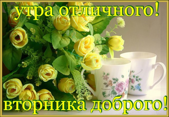 Пожелание доброго утра и хорошего дня всем Пожелание доброго утра и хорошего дня всем