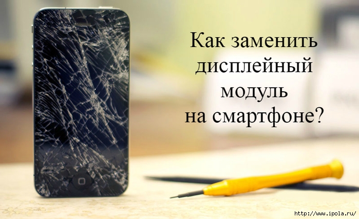 alt="     ?"/2835299_Kak_zamenit_displeinii_modyl_na_smartfone (700x427, 197Kb)