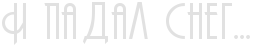 5230261_i_padal_sneg (254x47, 2Kb)