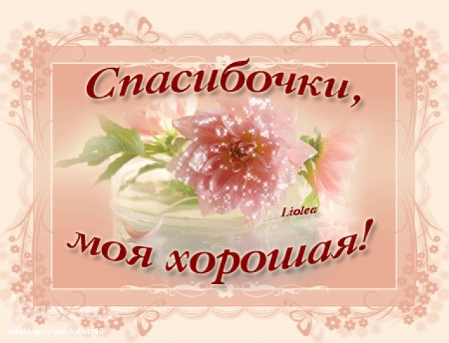 Открытки благодарю моя хорошая