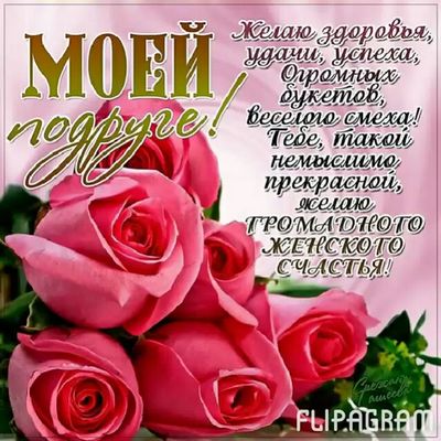 Прими поздравление ты от подруги Прими поздравление ты от подруги