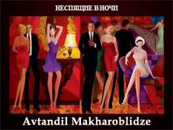 5107871_Avtandil_Makharoblidze (250x188, 66Kb)