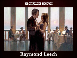 5107871_Raymond_Leech (250x188, 57Kb)
