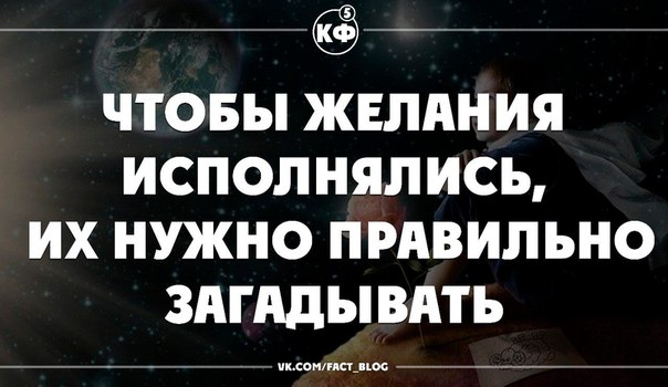 Как сделать чтобы загаданное сбылось 507 Как сделать чтобы загаданное сбылось 78