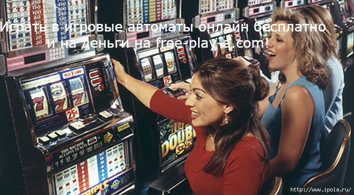 alt="Играть в игровые автоматы онлайн бесплатно и на деньги на free-play-a.com!    "/2835299_Igrat_v_igrovie_avtomati_onlain_besplatno_i_na_dengi_na_freeplaya (700x386, 266Kb)