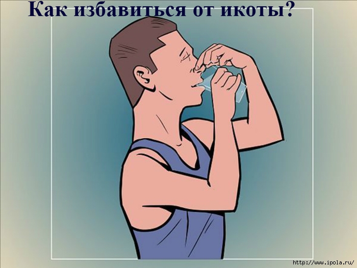alt=" Как избавиться от икоты?"/2835299_Kak_izbavitsya_ot_ikoti (700x525, 177Kb)