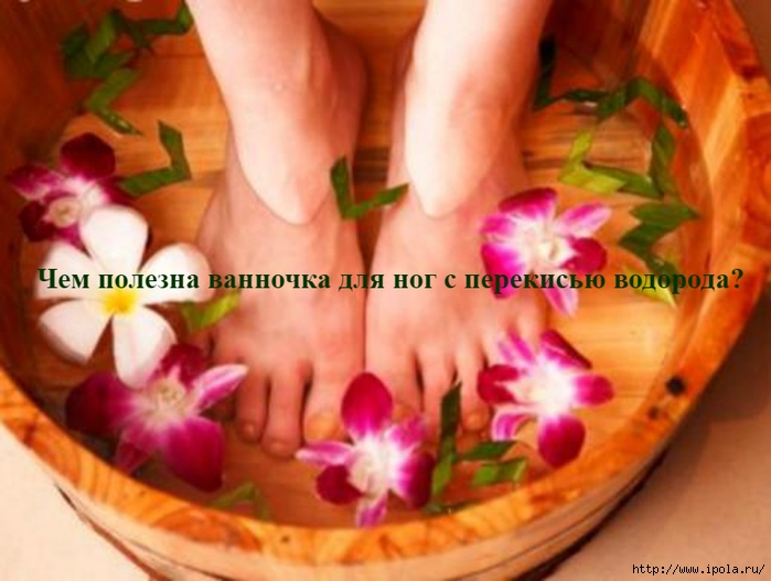 alt="Чем полезна ванночка для ног с перекисью водорода?"/2835299_vannochka_dlya_nog_s_perekisu_vodoroda (700x527, 225Kb)