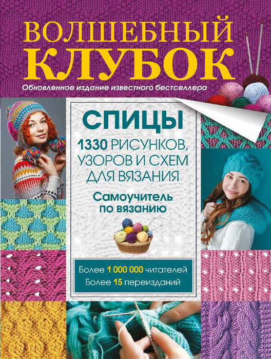 Волшебный клубок. Спицы. 1330 рисунков_Страница_001 (528x700, 558Kb)