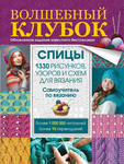  Волшебный клубок. Спицы. 1330 рисунков_Страница_001 (528x700, 558Kb)