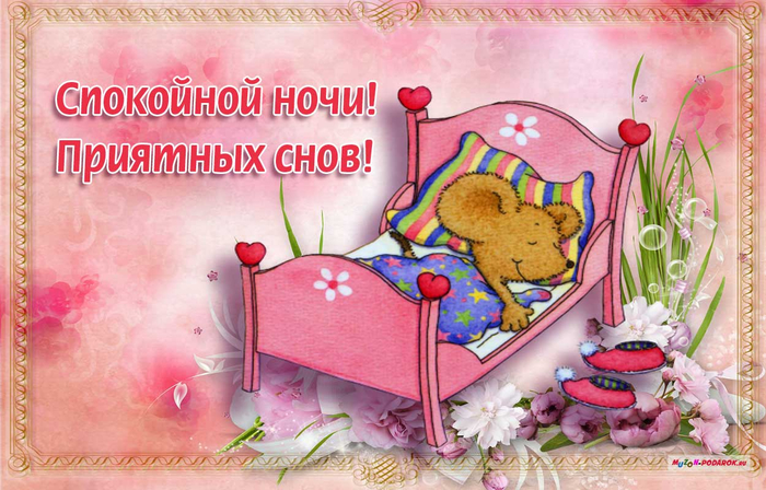 Открытки спокойной ночи и приятного сна 690