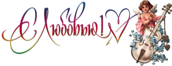 114635585_s_lyubovyu1 (584x224, 214Kb)