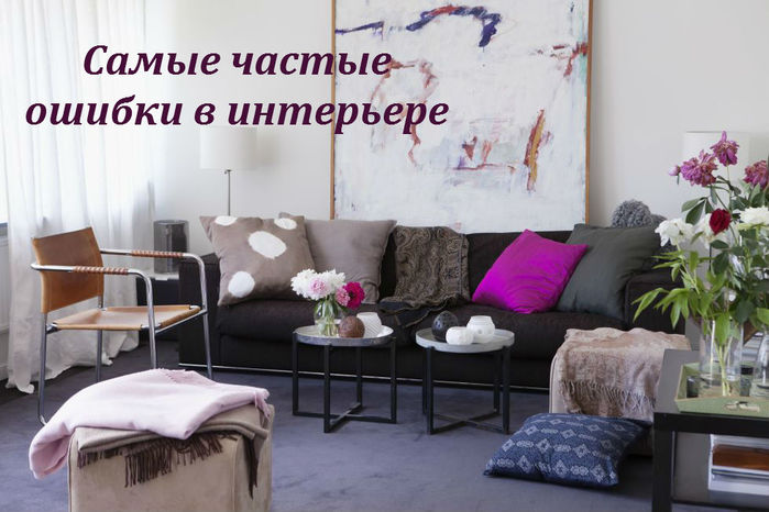 2749438_Samie_chastie_oshibki_v_interere (700x466, 66Kb)