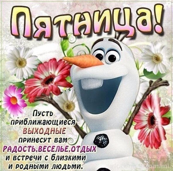 Прикольные открытки с пятницей фото Прикольные открытки с пятницей фото