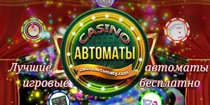 4208855_CasinoAvtomaty300x150 (300x150, 18Kb)