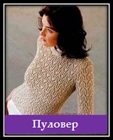 Vyazanie dlya jenschin pulover spicami so shemoi i opisaniem (2)/6009459_Vyazanie_dlya_jenschin_pulover_spicami_so_shemoi_i_opisaniem_2 (165x204, 15Kb)