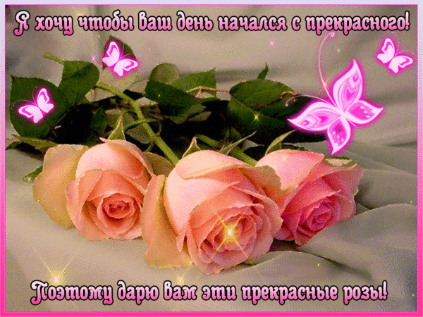 pust-den-nachnetsya-s-prekrasnogo-s-etix-prekrasnyx-roz (600x450, 1887Kb)