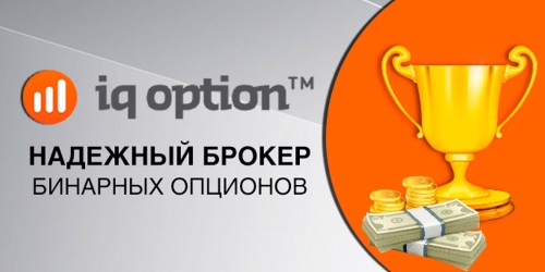 alt="IQ Option       "/2835299_nadyojnii_broker (500x250, 33Kb)