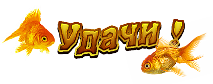 удачи (430x170, 94Kb)