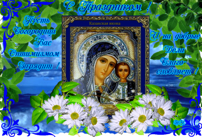 Казанская Икона Божией Матери Открытки Поздравления Бесплатно