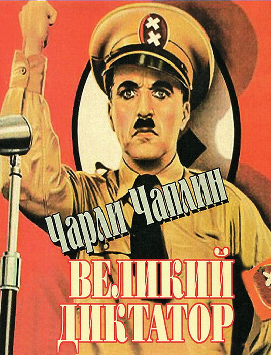 "Великий Диктатор/1415502_The_Great_Dictator (534x700, 193Kb)