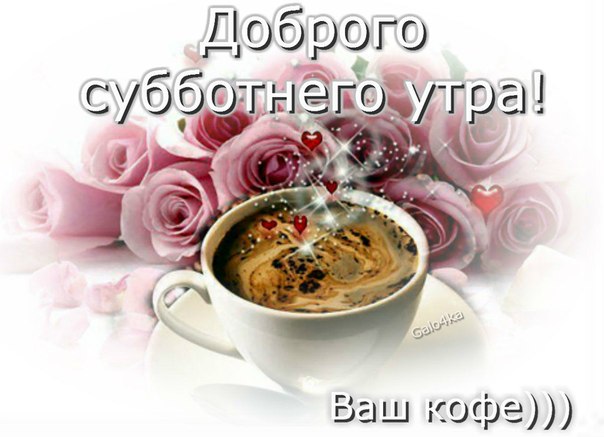 http://img0.liveinternet.ru/images/attach/d/1/129/903/129903770_dobrogo_subbotnego_utra.jpg