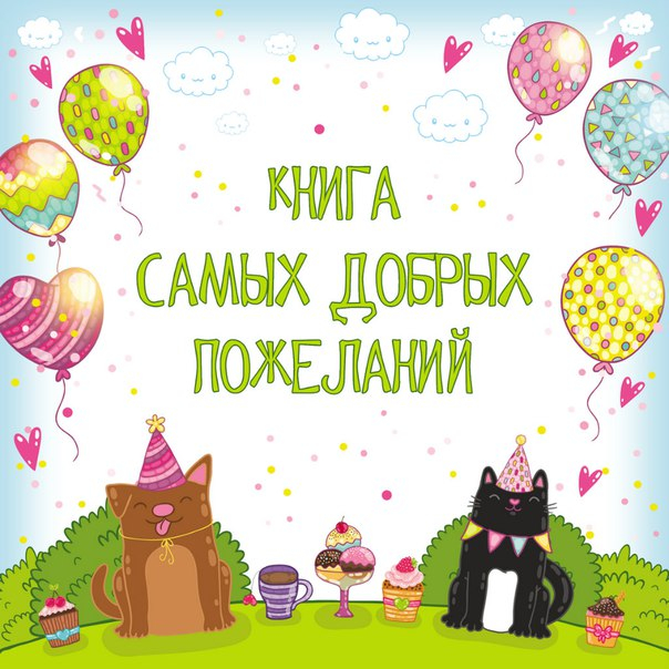 Альбом пожеланий своими руками на день рождения