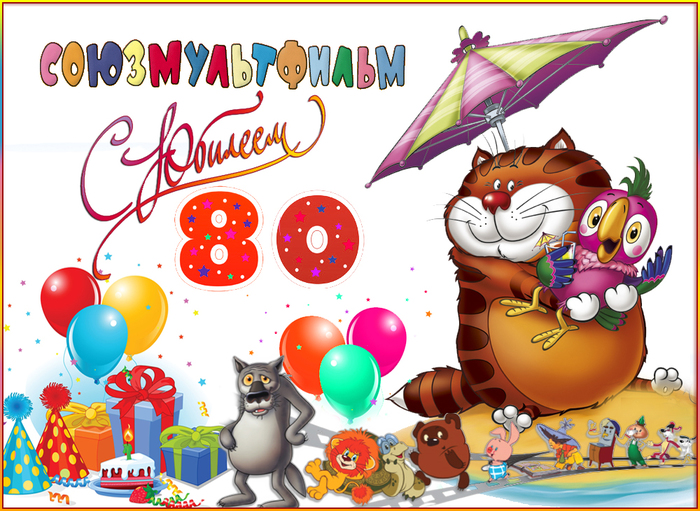 союзмультфильм 80 лет картинки онлайн